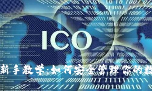 TP钱包新手教学：如何安全管理你的数字资产