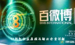 TP钱包被盗原因及解决方案