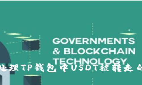 如何处理TP钱包中USDT被转走的情况
