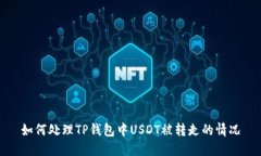 如何处理TP钱包中USDT被转走的情况