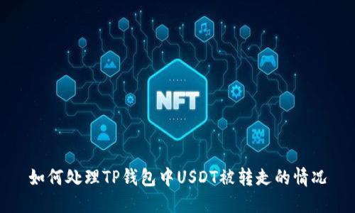 如何处理TP钱包中USDT被转走的情况