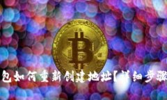: TP钱包如何重新创建地址？详细步骤与指导