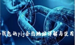 : tp钱包的pig合约地址详解与使用指南