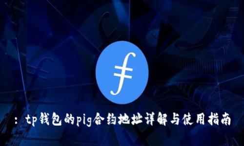 : tp钱包的pig合约地址详解与使用指南