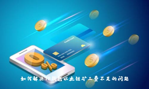 如何解决TP钱包以太链矿工费不足的问题