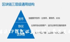 如何解决TP钱包以太链矿工费不足的问题