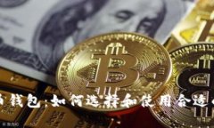 比特币钱包：如何选择和