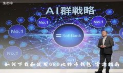 如何下载和使用BRD比特币