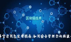:瑞波币官方钱包使用指南