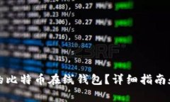 如何选择合适的比特币在