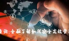 比特币钱包查询：全面了