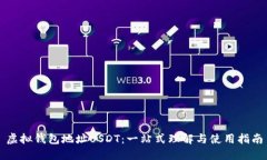 虚拟钱包地址USDT：一站式理解与使用指南