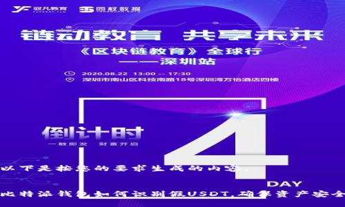 以下是按您的要求生成的内容。


比特派钱包如何识别假USDT，确保资产安全