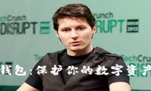 比特币种子钱包：保护你的数字资产的最佳选择