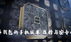 比特币钱包的手机版本：选择与安全的平衡