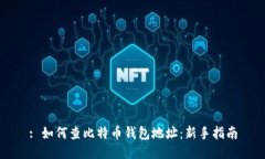 : 如何查比特币钱包地址：新手指南