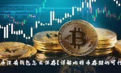 比特币没有钱包怎么保存？详解比特币存储的可
