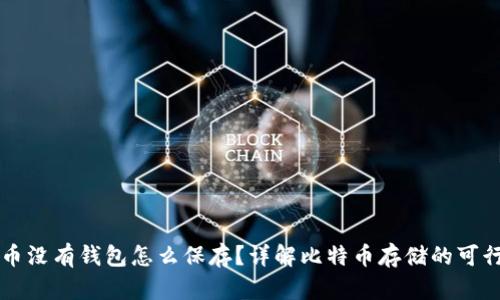 比特币没有钱包怎么保存？详解比特币存储的可行方法