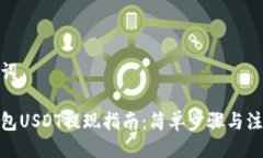 与关键词链信钱包USDT提现指南：简单步骤与注意