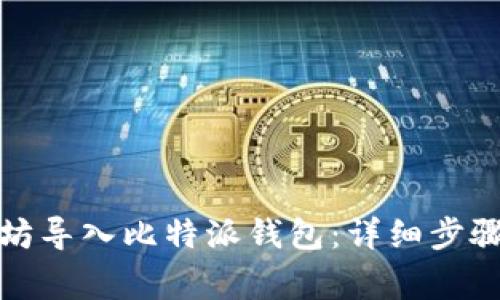 如何将以太坊导入比特派钱包：详细步骤与注意事项