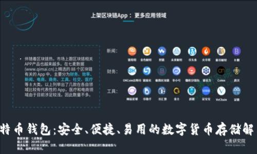 WW比特币钱包：安全、便捷、易用的数字货币存储解决方案