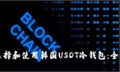 如何选择和使用韩国USDT冷钱包：全面指南