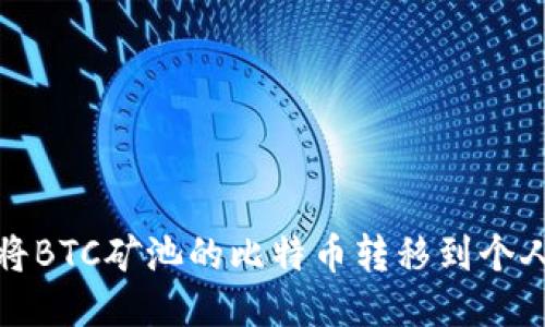 如何将BTC矿池的比特币转移到个人钱包