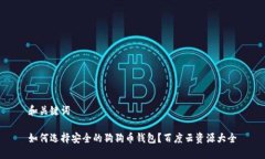 和关键词如何选择安全的狗狗币钱包？百度云资