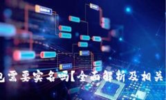USDT钱包需要实名吗？全面