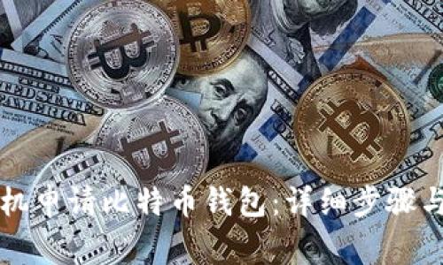 怎样用手机申请比特币钱包：详细步骤与注意事项