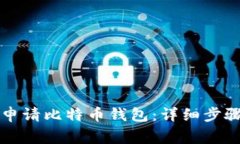 怎样用手机申请比特币钱包：详细步骤与注意事