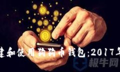 : 如何创建和使用狗狗币钱包：2017年全面指南
