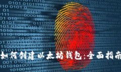 如何创建以太坊钱包：全面指南
