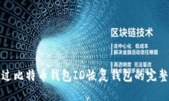 : 通过比特币钱包ID恢复钱包的完整指南