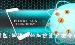 MATIC冷钱包：保障你的加密资产安全的最佳选择