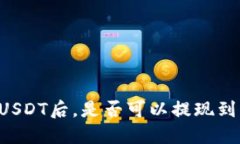 交易所买USDT后，是否可以提现到任意钱包？