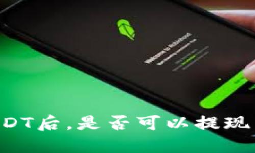 交易所买USDT后，是否可以提现到任意钱包？