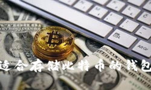 : 最适合存储比特币的钱包推荐