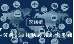 br如何将USD转换为TRX：完整指南