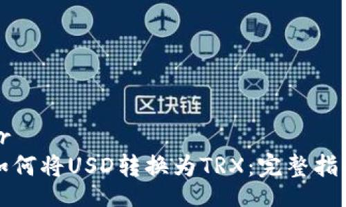 br
如何将USD转换为TRX：完整指南