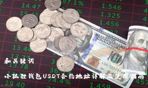 和关键词

小狐狸钱包USDT合约地址详解及使用指南