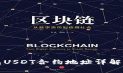 和关键词小狐狸钱包USDT合约地址详解及使用指南