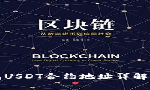 和关键词

小狐狸钱包USDT合约地址详解及使用指南