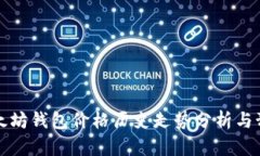 以太坊钱包价格历史走势分析与预测