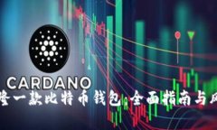 如何克隆一款比特币钱包：全面指南与风险分析