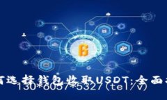 如何选择钱包收取USDT：全面指南