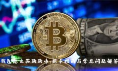 钱包怎么买狗狗币：新手指南与常见问题解答