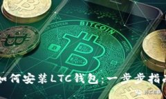 如何安装LTC钱包：一步步指南