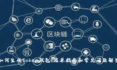 如何生成Token钱包：简单指南和常见问题解答
