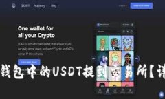 如何将钱包中的USDT提到交易所？详细指南